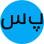 سرکار خانم دکتر مهدیه پورهادی
