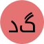 دکتر فرشید گنجی