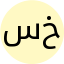 سهیل حاجی خانی