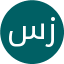 سرکار خانم دکتر لیلا عالی زاده