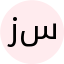 سرکار خانم دکتر هما رشیدی زاده