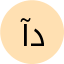 دکتر ندا آقایی