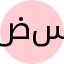 سعید سالخورده ضیابری