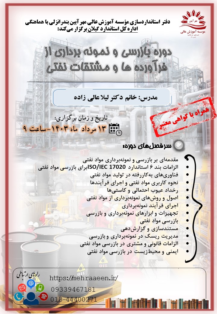دوره بازرسی و نمونه برداری از فرآورده ها و مشتقات نفتی