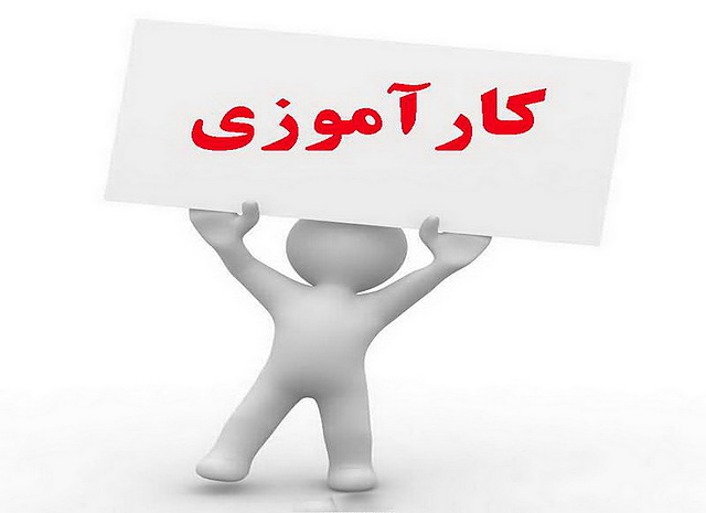 فرم شروع به کاردوره کارآموزی
