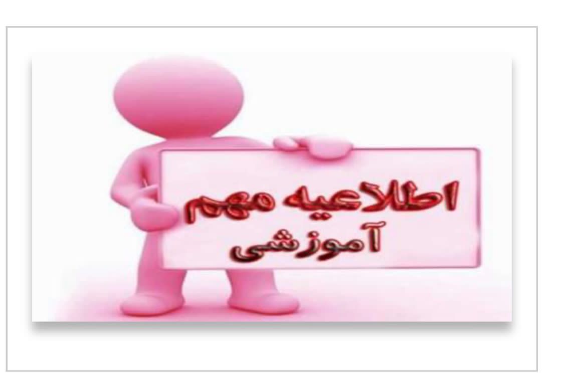 اطلاعیه آموزشی
