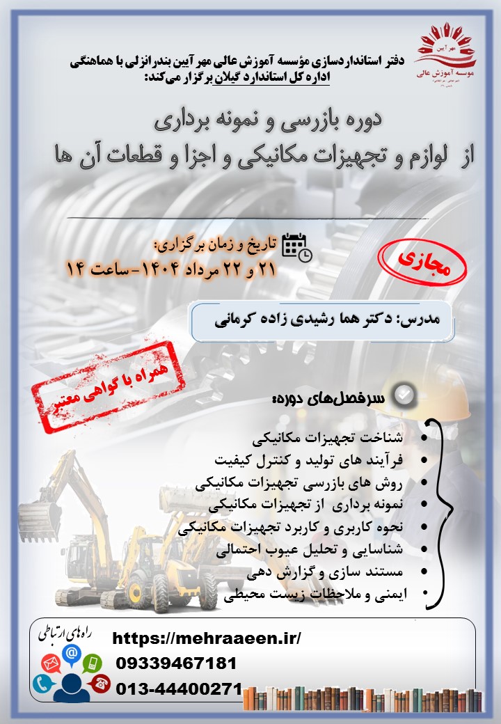 دوره بازرسی و نمونه برداری از لوازم و تجهیزات مکانیکی و اجزا و قطعات آن