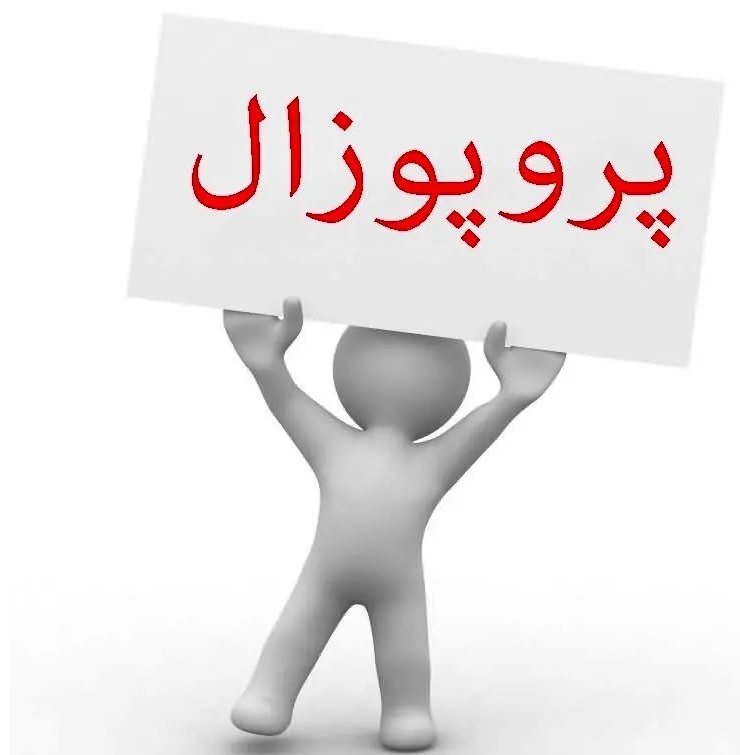 فرایند ثبت پروپوزال دانشجویان تحصیلات تکمیلی
