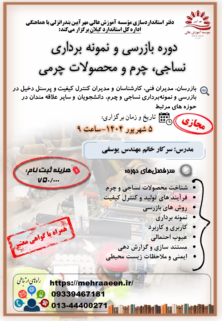 دوره بازرسی و نمونه برداری از نساجی ، چرم و محصولات چرمی