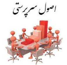 اصول سرپرستی