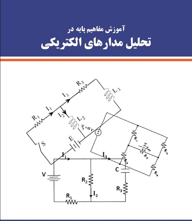 تحلیل مدارهای الکتریکی