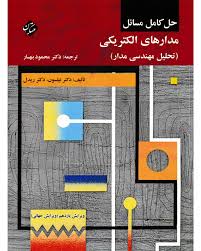 تحلیل مدارهای الکتریکی