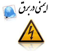 ایمنی دربرق