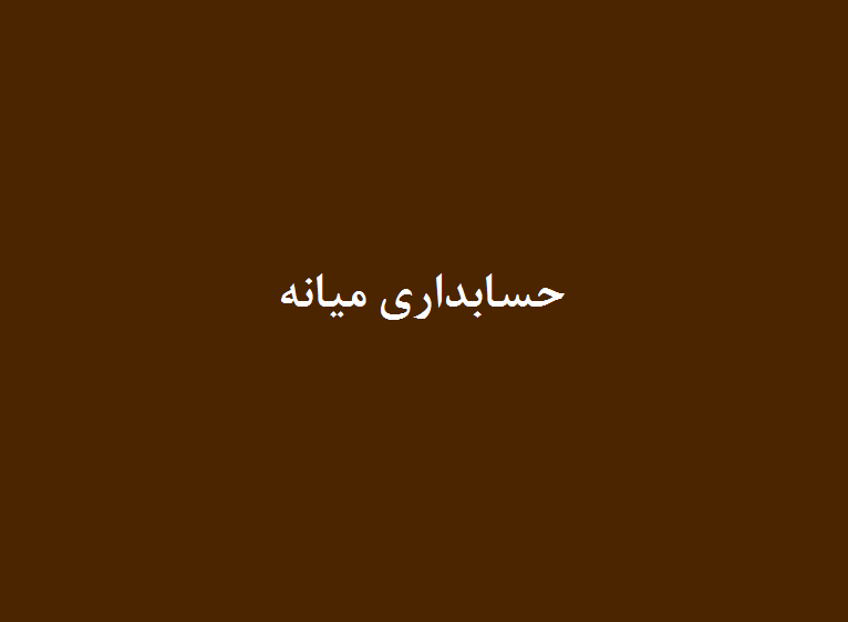 حسابداری میانه 1