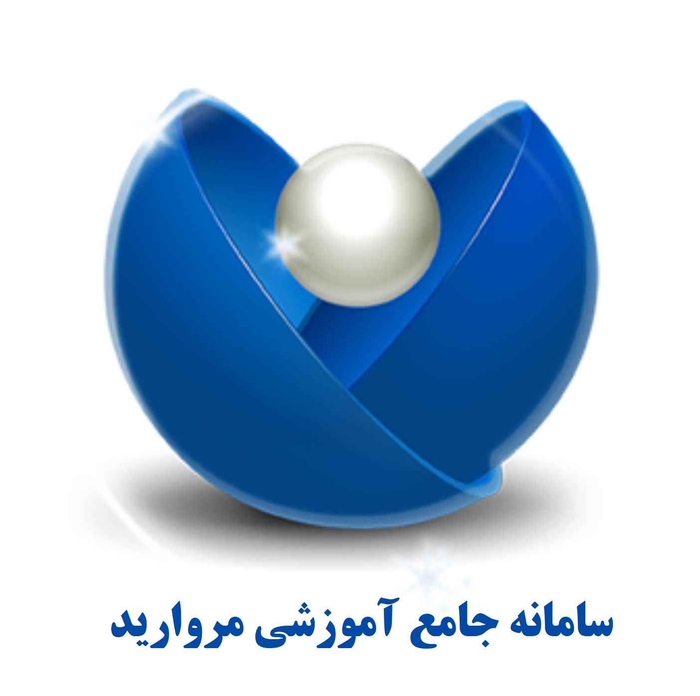 سامانه جامع آموزشی مروارید