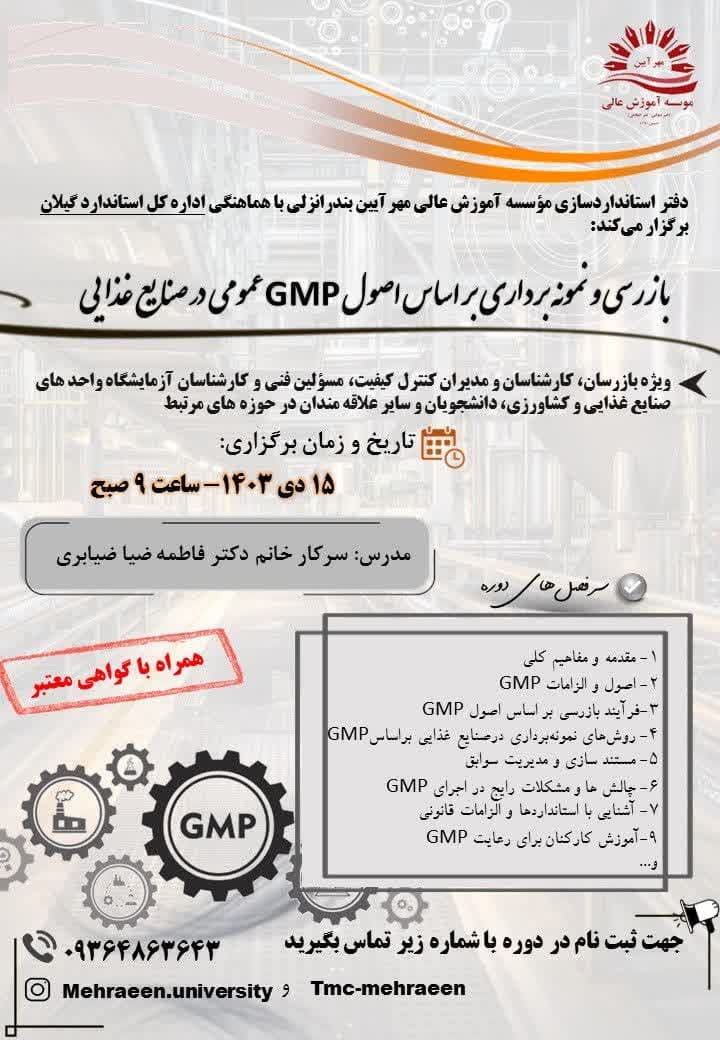 دوره آموزشی بازرسی و نمونه‌برداری براساس اصول GMP عمومی در صنایع غذایی