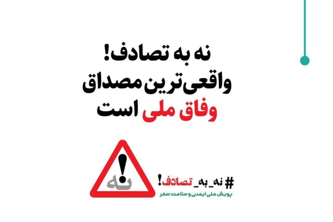 پویش ملی "نه به تصادف"