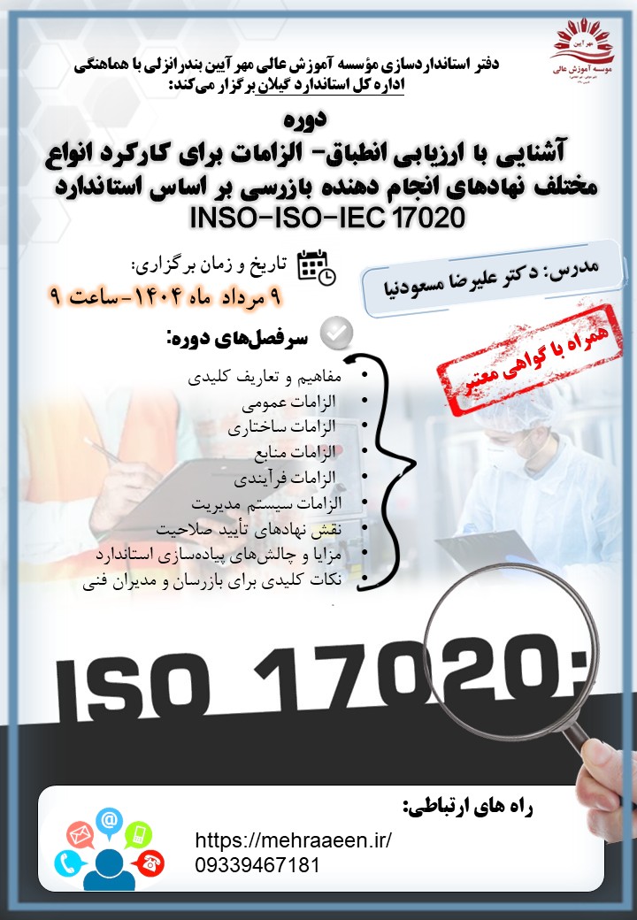 ارزیابی انطباق- الزامات برای کارکرد انواع مختلف نهادهای انجام دهنده بازرسی بر اساس - استاندارد INSO ISO IEC 17020