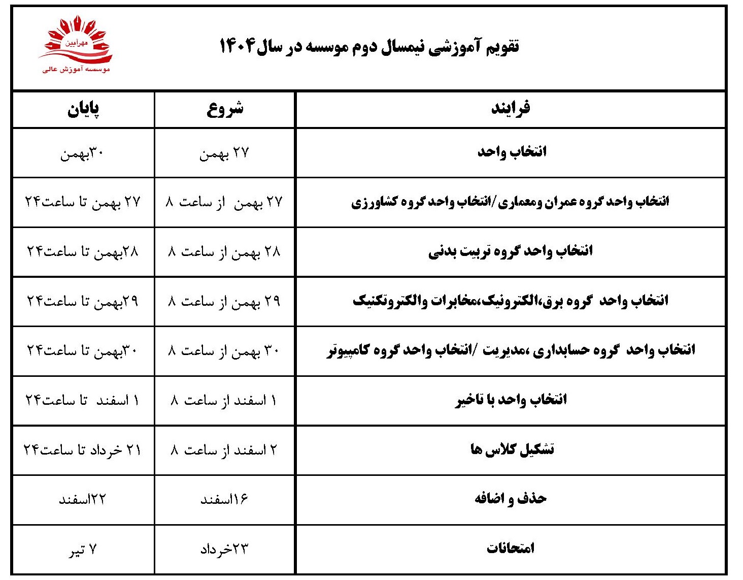 تقویم آموزشی نیمسال دوم 1404