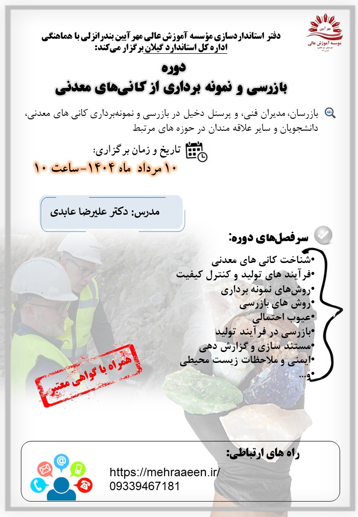 دوره بازرسی و نمونه برداری از کانی های معدنی