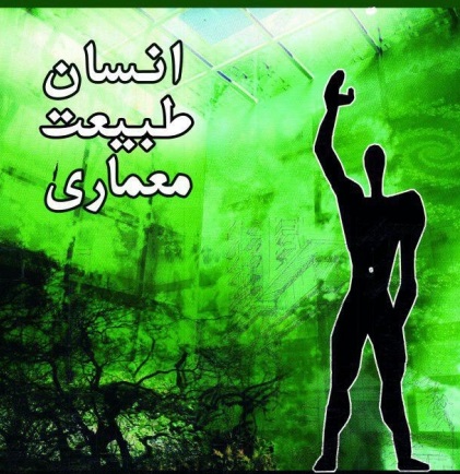 انسان طبیعت معماری