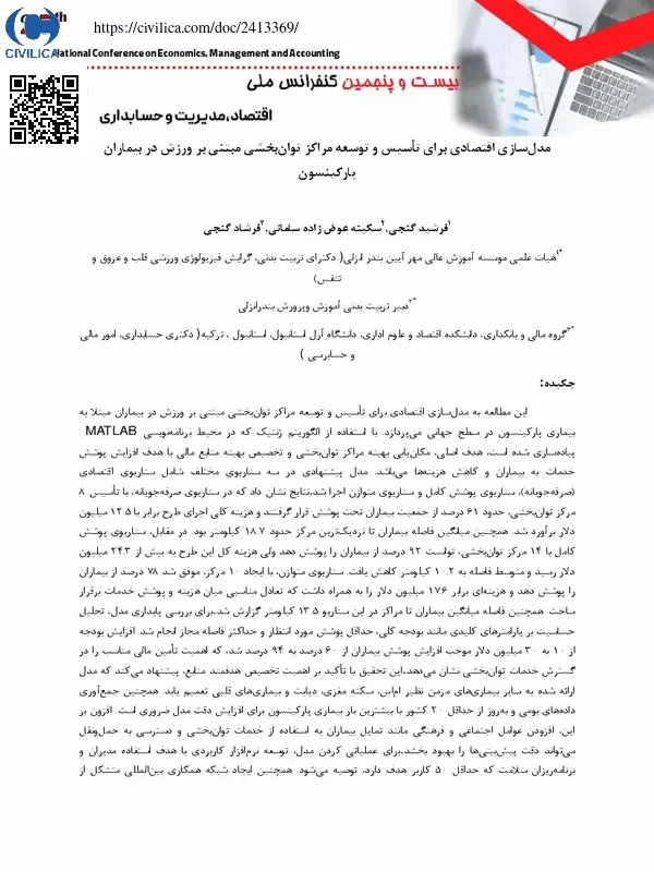 مدل سازی اقتصادی برای تاسیس و توسعه مراکز توان بخشی مبتنی بر ورزش در بیماران پارکینسون