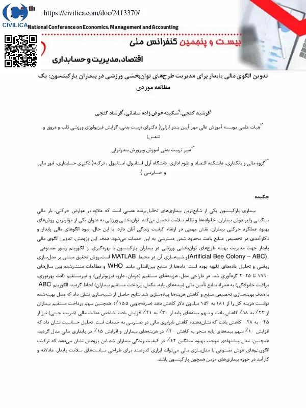 تدوین الگوی مالی پایدار برای مدیریت طرح های توان بخشی ورزشی در بیماران پارکینسون: یک مطالعه موردی
