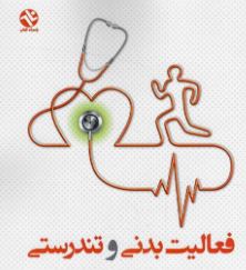 فعالیت بدنی و تندرستی