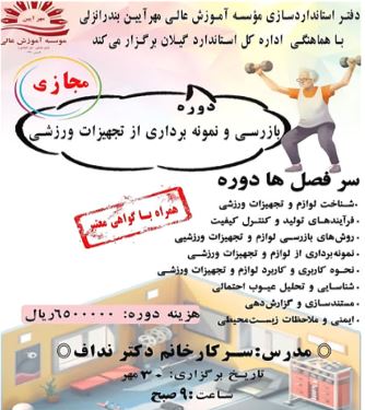 دوره تجهیزات ورزشی