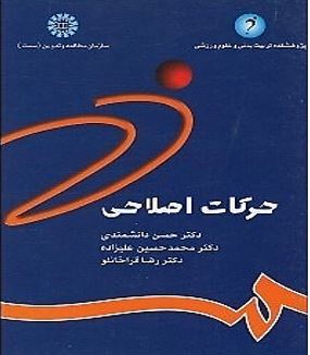 حرکات اصلاحی