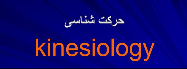 حرکت شناسی ورزشی