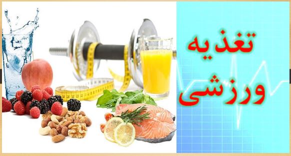 تغذیه ورزشی و کنترل وزن