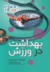 ايمني و بهداشت فردي در ورزش