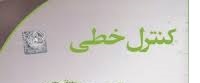 کنترل خطی-مبحث متغیرهای حالت