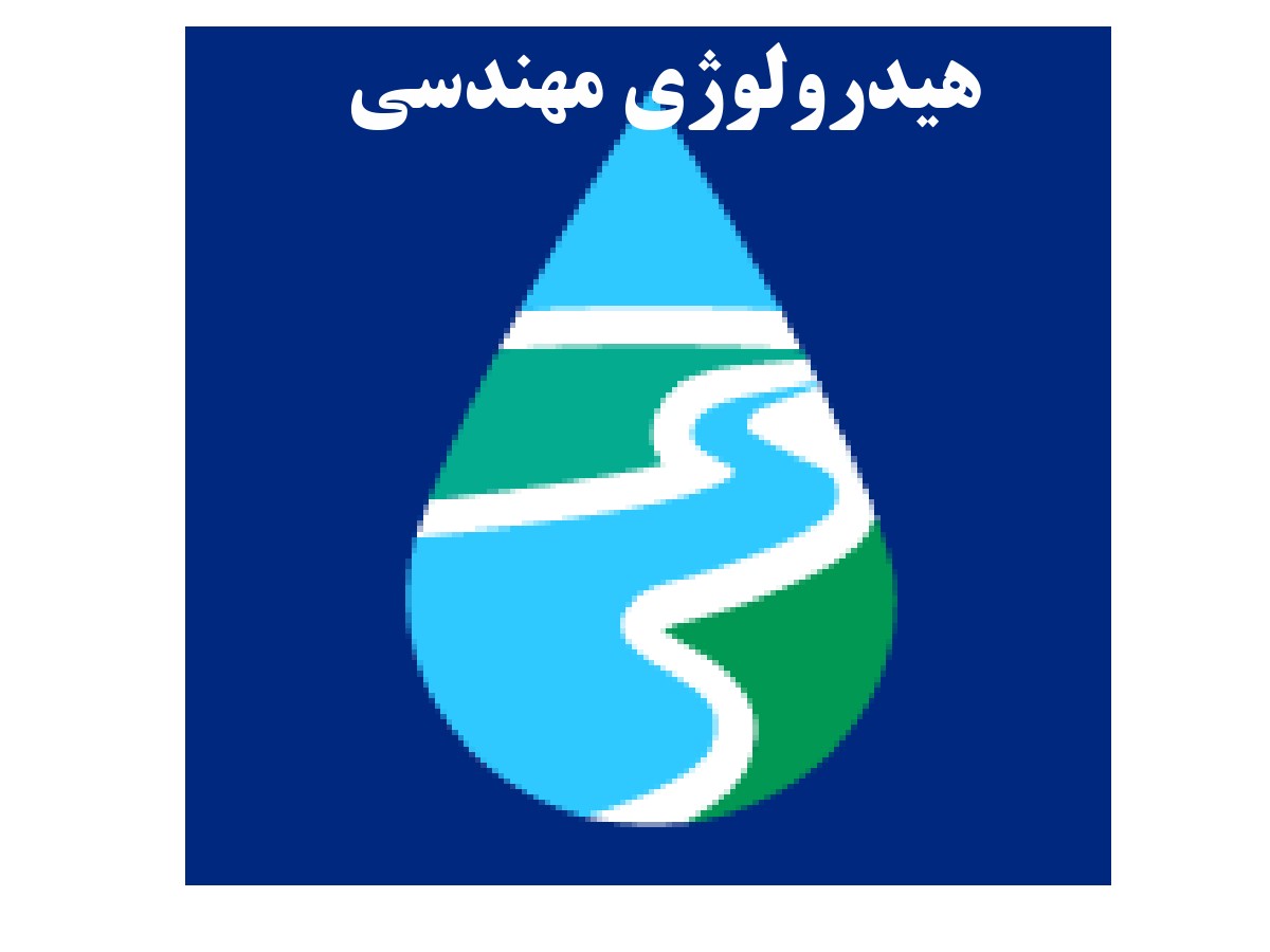 هیدرولوژی مهندسی