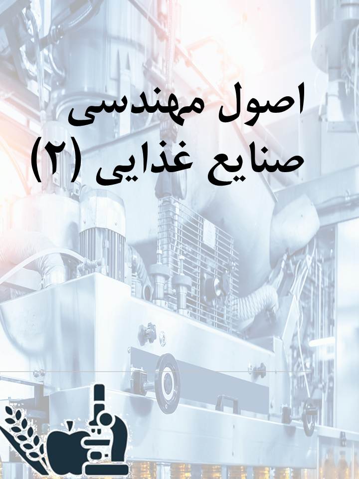 اصول مهندسی صنایع غذایی (2)