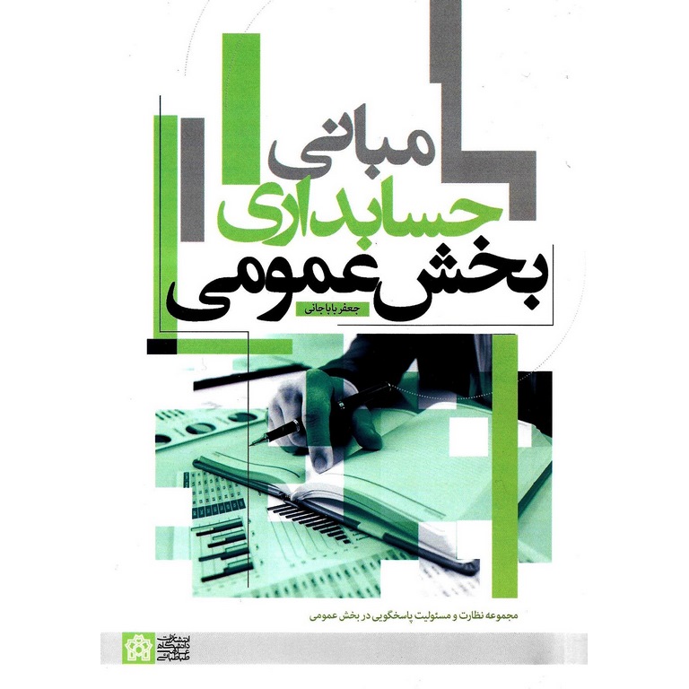 مبانی حسابداری بخش عمومی