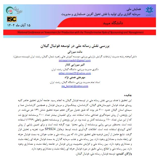 بررسی نقش رسانه ملی در توسعه فوتبال گیلان