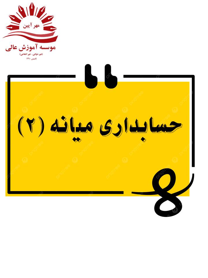 حسابداری میانه 2