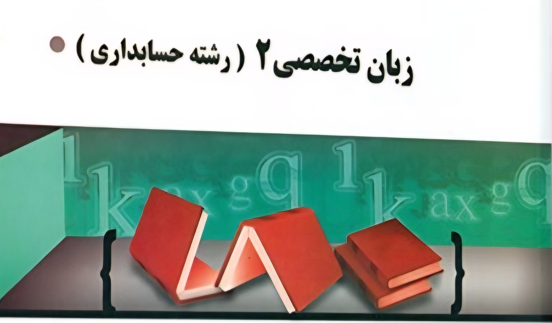 زبان تخصصی حسابداری دو
