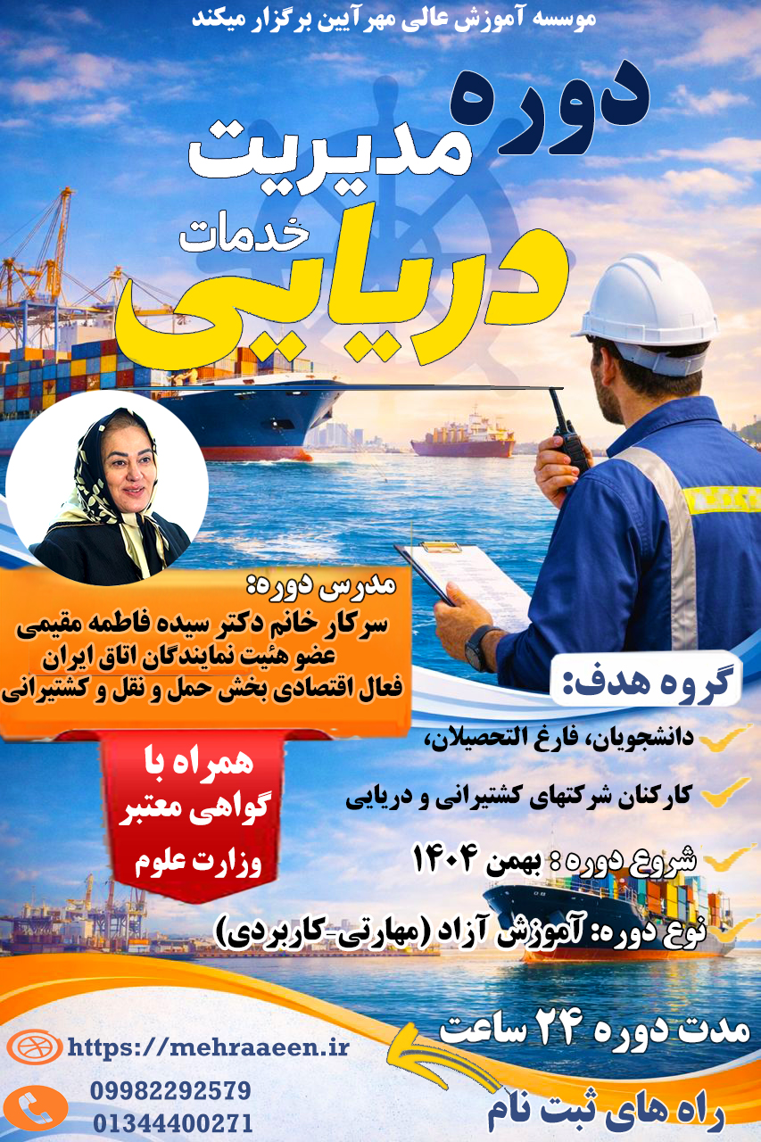 دوره مدیریت خدمات دریایی