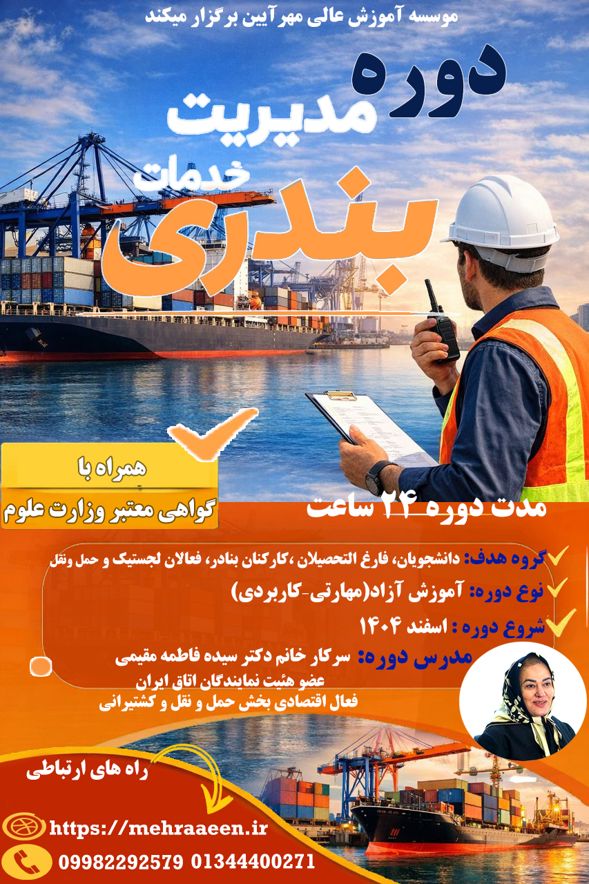 دوره مدیریت خدمات بندری