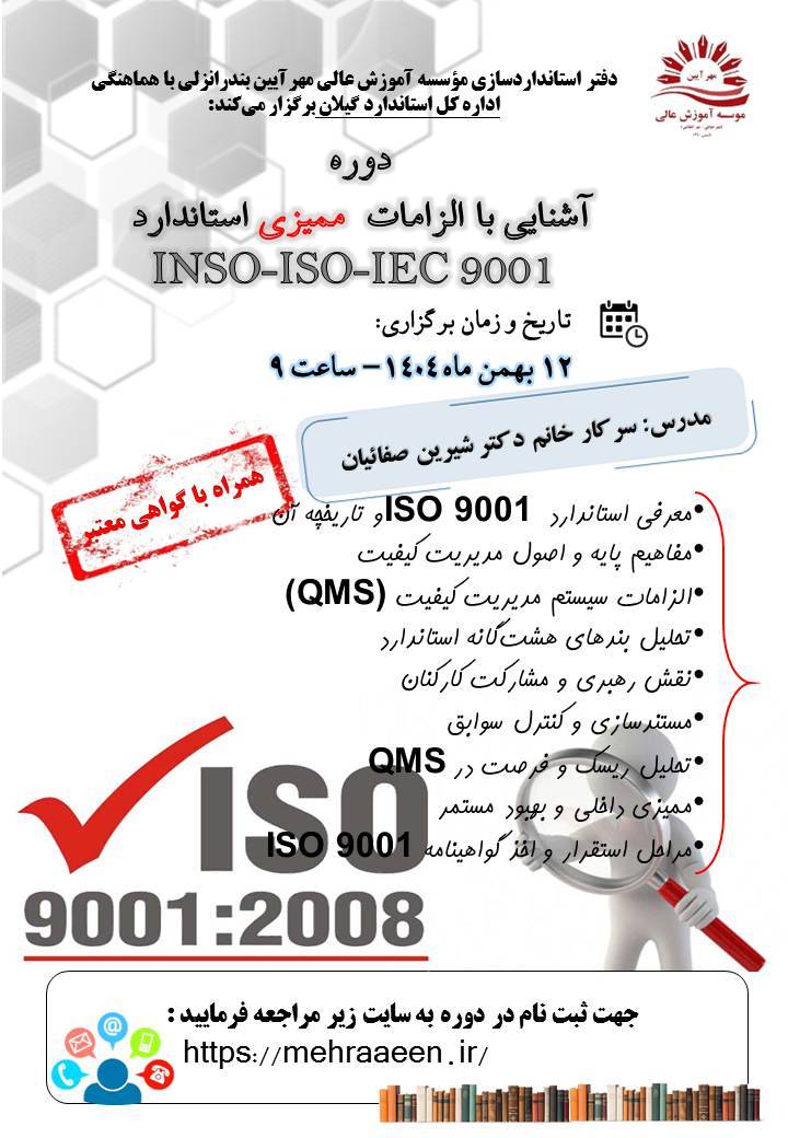 دوره های آشنایی با الزامات ممیزی استاندارد 9001