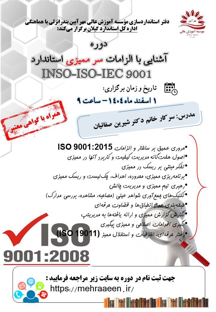 آشنایی با الزامات سر ممیزی 9001
