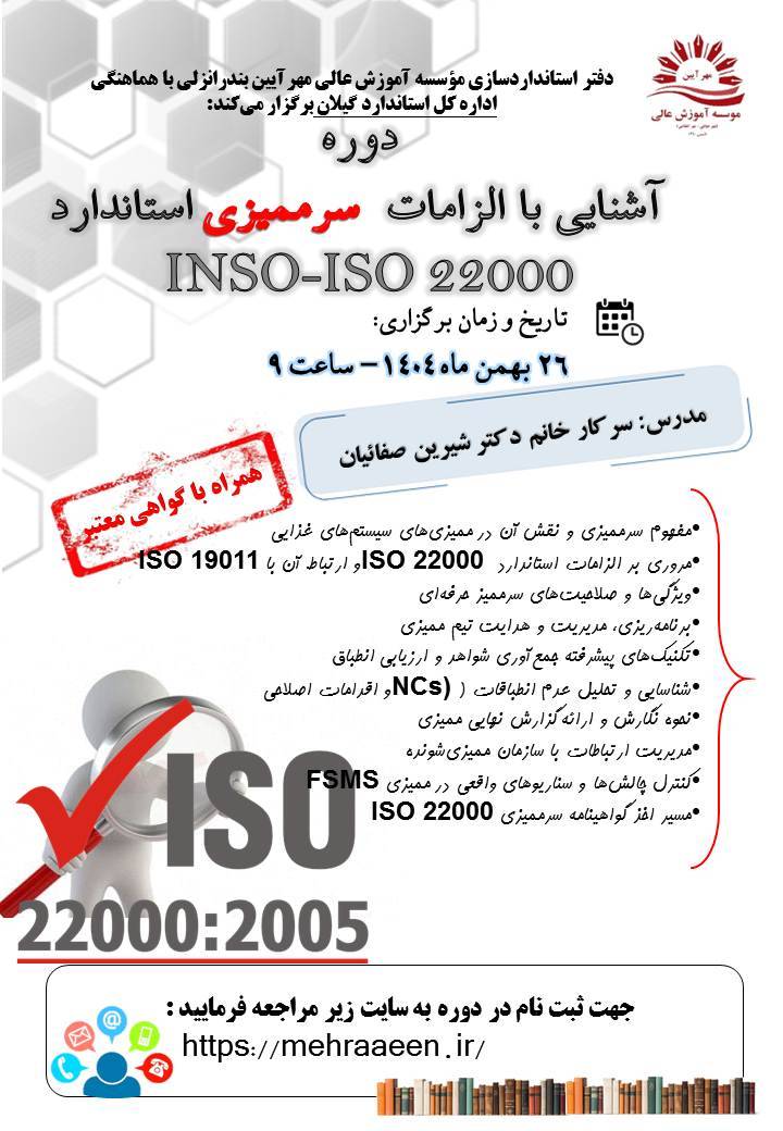 آشنایی با الزامات سر ممیزی 22000