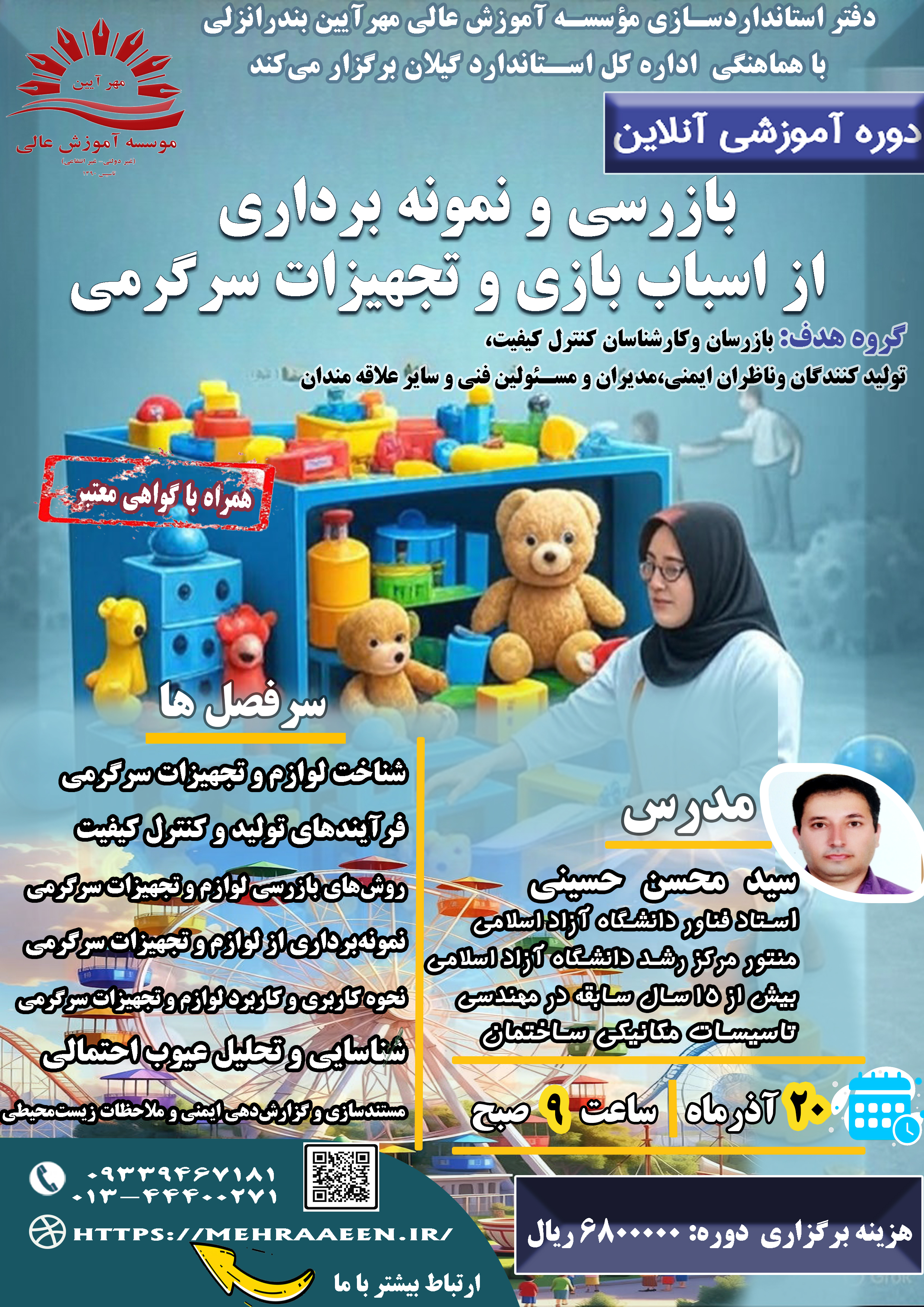 دوره بازرسی و نمونه برداری از اسباب بازی و تجهیزات سرگرمی