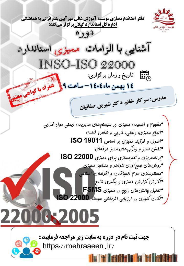 آشنایی با الزامات ممیزی 22000