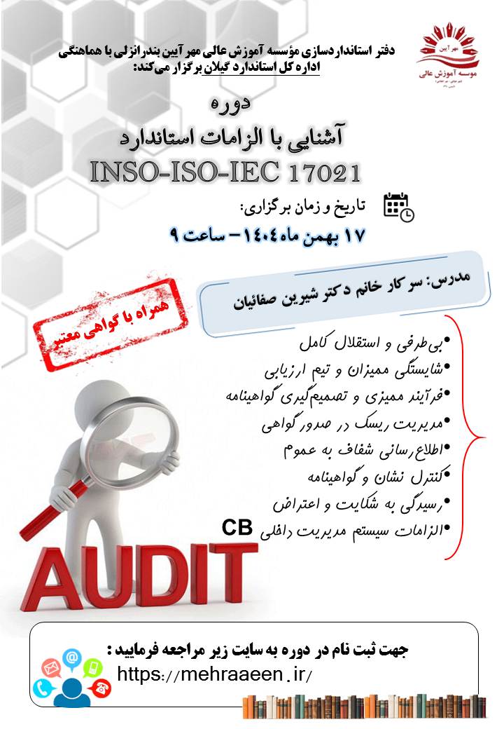 دوره های آشنایی با الزامات استاندارد 17021