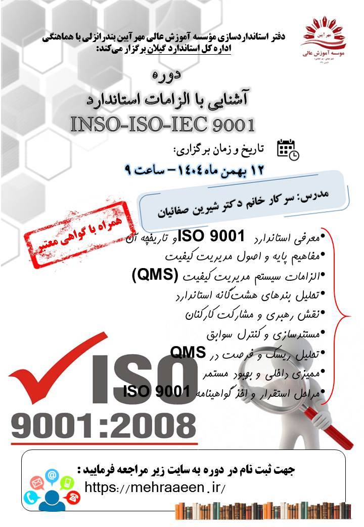 دوره آزمون آشنایی با الزامات استاندارد iso9001