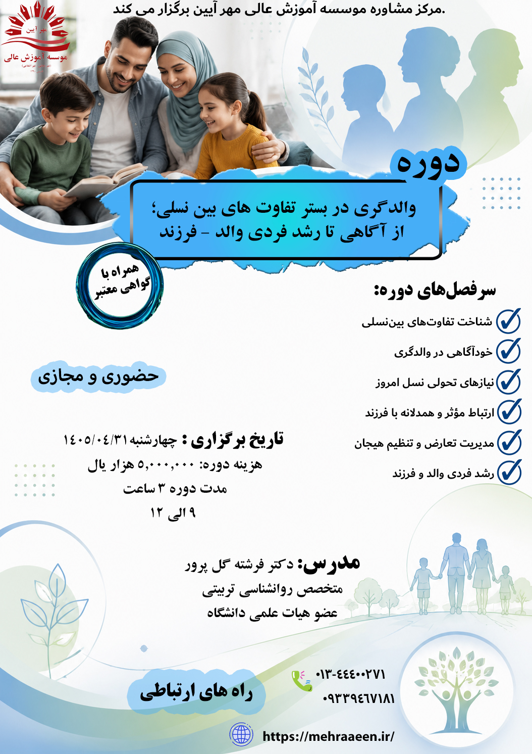 والدگری در بستر تفاوت های بین نسلی؛ از آگاهی تا رشد فردی والد - فرزند